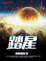 踏星最新章节免费阅读攻略，步骤指南