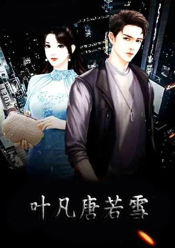 叶凡与唐若雪小说最新进展及论析