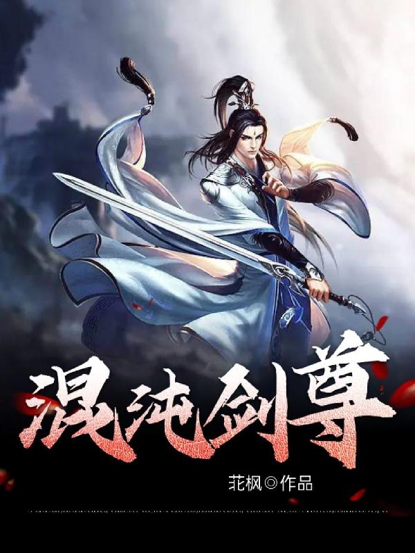 混沌剑神最新章节列表速递