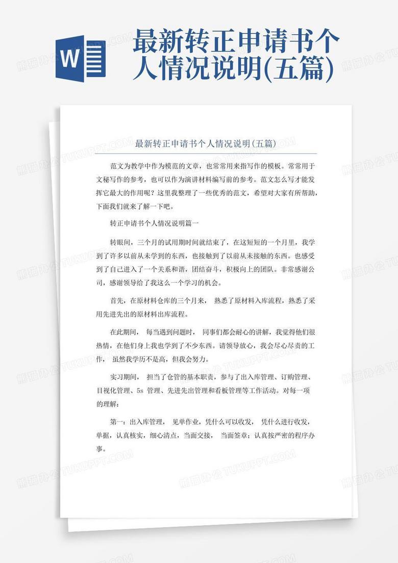 转正申请书2023最新版，蜕变之路，自信成就并行之路的转折点