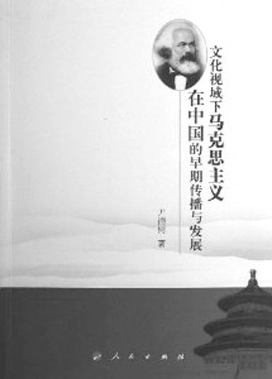 马克思主义中国化的最新成果，心灵与自然的旅行