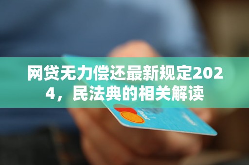 网贷无力偿还最新规定详解，理解与应对关键要点解析