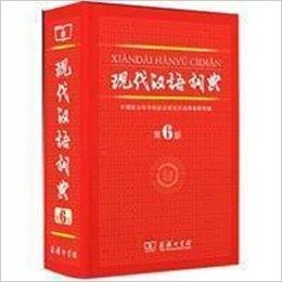 现代汉语词典最新版使用指南详解