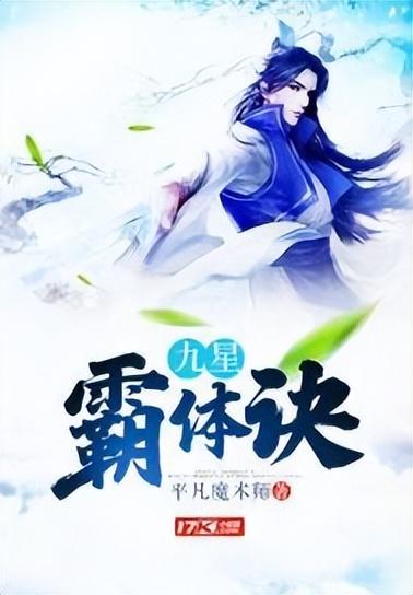 九星霸体决最新章节——修炼之路的温馨日常