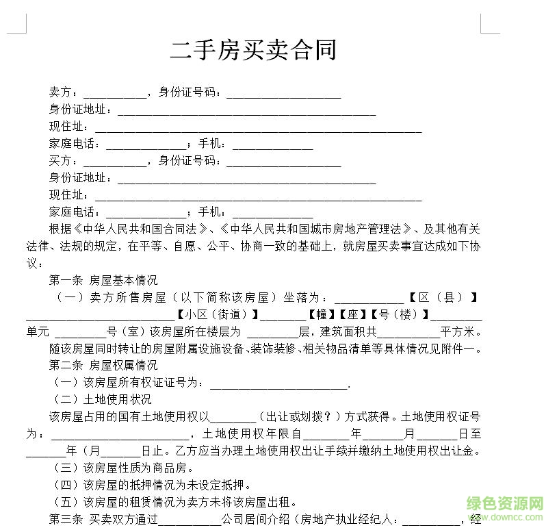 二手房买卖合同最新版,二手房买卖合同最新版