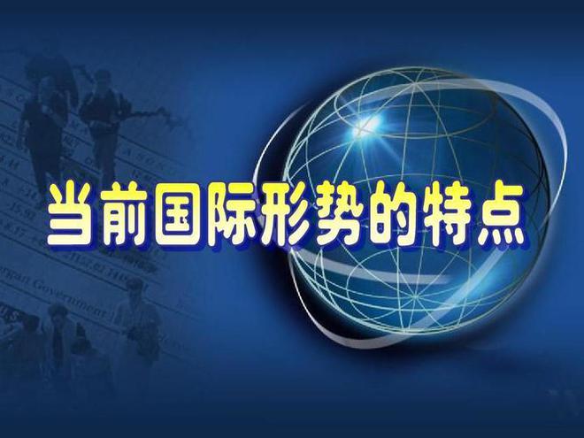 最新国际形势深度解析