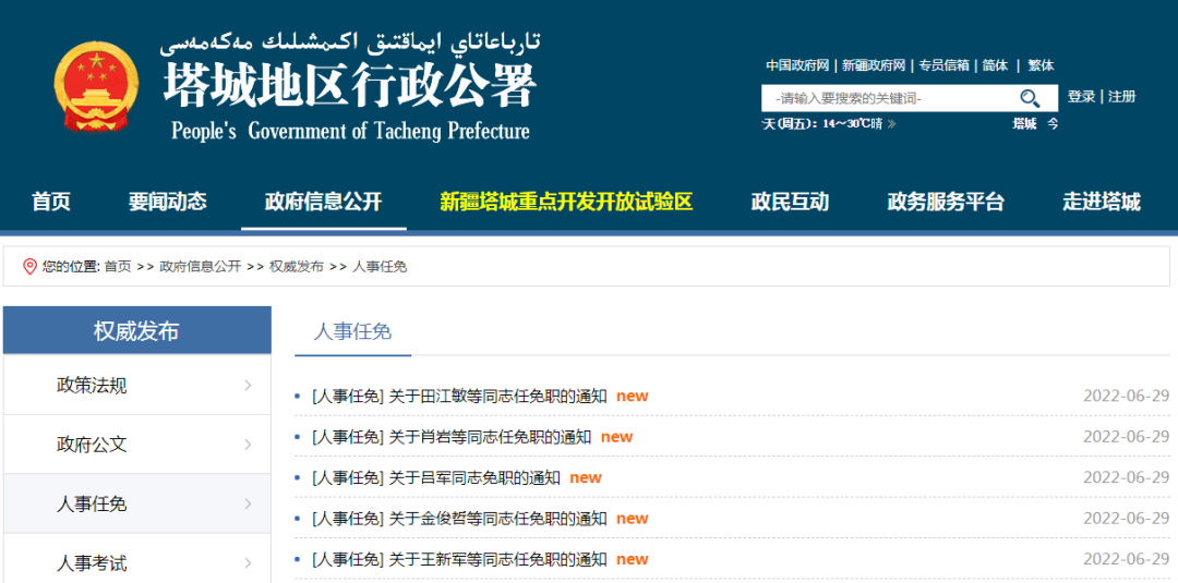 新疆最新人事任免信息公布