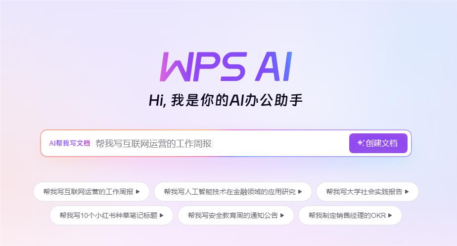 WPS最新版，高效办公的新选择