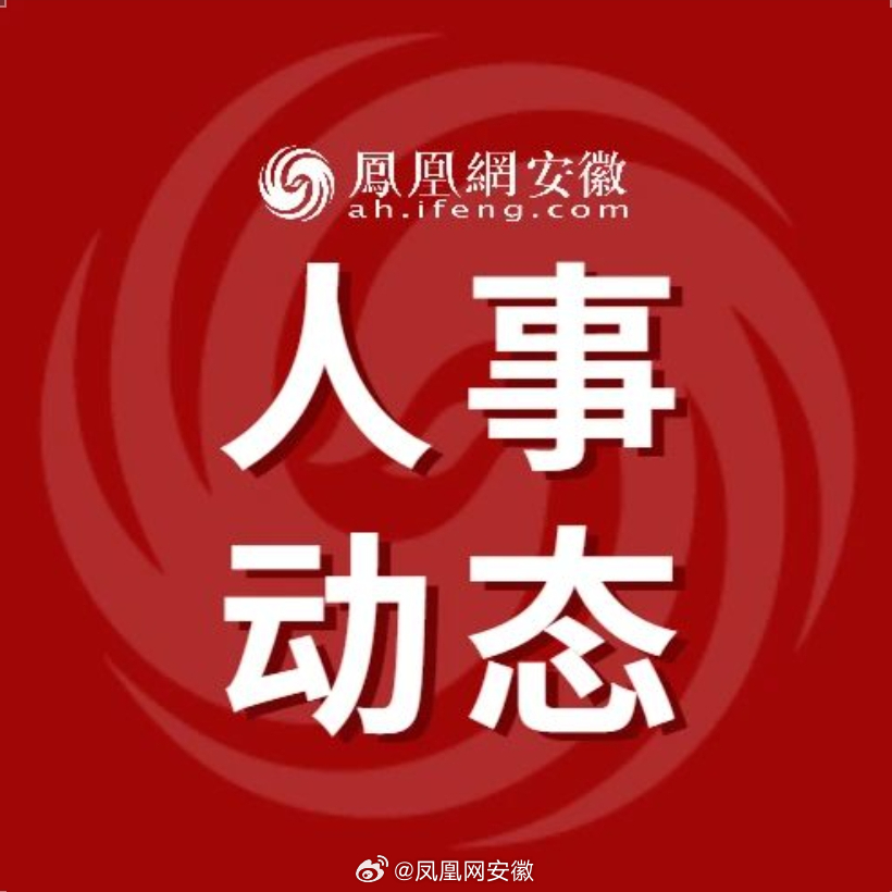 安徽最新人事任免,安徽最新人事任免，科技革新，引领未来生活新篇章