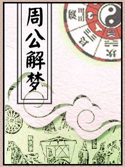 最新周公解梦详解，梦境奥秘的深度解读
