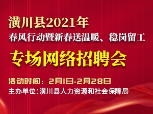 潢川在线最新招聘信息，变化中的学习，成就你的未来之路