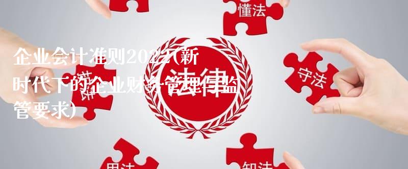 最新企业会计准则,最新企业会计准则，科技重塑财务，引领未来新篇章