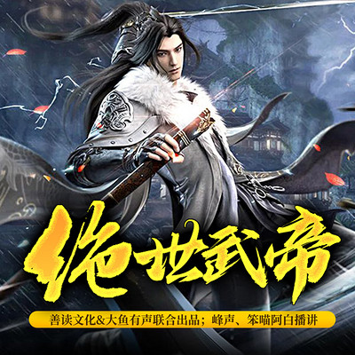 御天武帝最新章节热血玄幻之旅进展更新