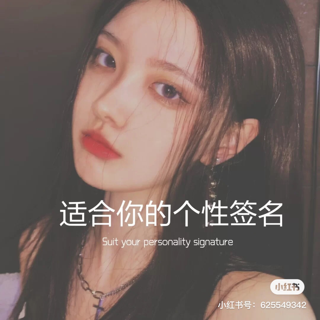 最新套路个性签名,最新套路个性签名，让你的小红书风格闪耀独特魅力✨