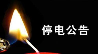 杞县最新停电公告,杞县最新停电公告